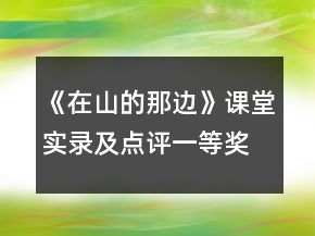《在山的那边》课堂实录及点评一等奖