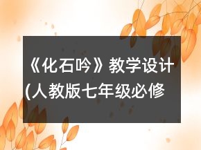 《化石吟》教学设计(人教版七年级必修)一等奖