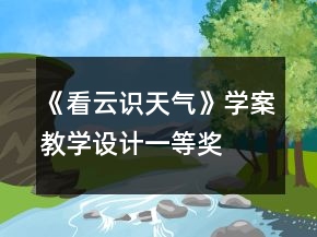 《看云识天气》学案教学设计一等奖