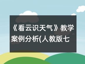《看云识天气》教学案例分析(人教版七年级必修)一等奖