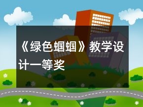 《绿色蝈蝈》教学设计一等奖