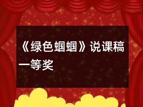 《绿色蝈蝈》说课稿一等奖