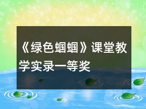 《绿色蝈蝈》课堂教学实录一等奖