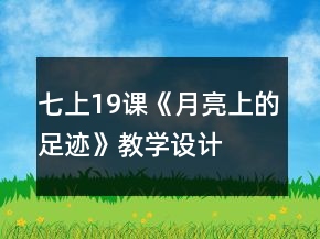 七上19课《月亮上的足迹》教学设计、实录及相关资料一等奖