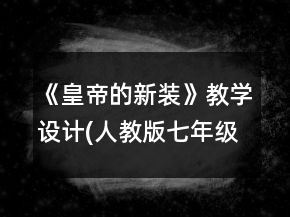 《皇帝的新装》教学设计(人教版七年级必修)一等奖