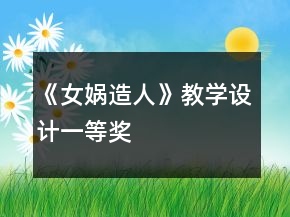 《女娲造人》教学设计一等奖