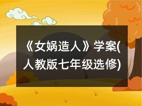 《女娲造人》学案(人教版七年级选修)一等奖
