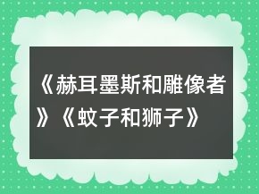 《赫耳墨斯和雕像者》《蚊子和狮子》教学设计一等奖