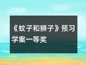 《蚊子和狮子》预习学案一等奖