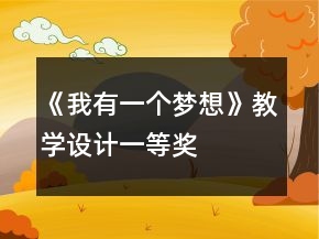 《我有一个梦想》教学设计一等奖