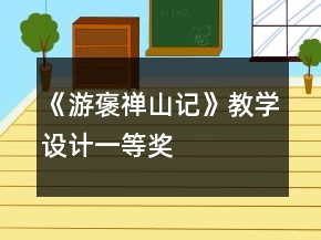 《游褒禅山记》教学设计一等奖