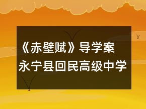 《赤壁赋》导学案 永宁县回民高级中学自主探究学案(人教版高一必修二)一等奖