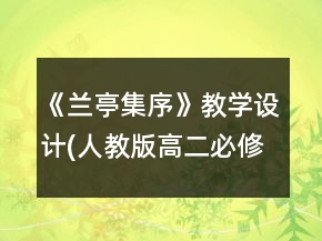 《兰亭集序》教学设计(人教版高二必修)一等奖