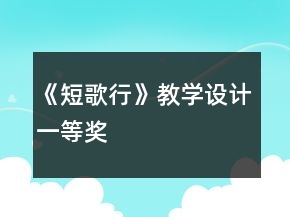 《短歌行》教学设计一等奖