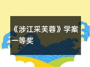 《涉江采芙蓉》学案一等奖