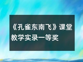 《孔雀东南飞》课堂教学实录一等奖