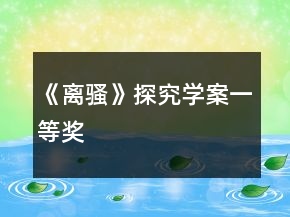 《离骚》探究学案一等奖