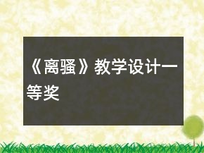 《离骚》教学设计一等奖