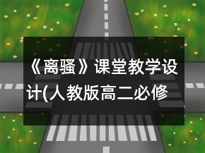 《离骚》课堂教学设计(人教版高二必修)一等奖