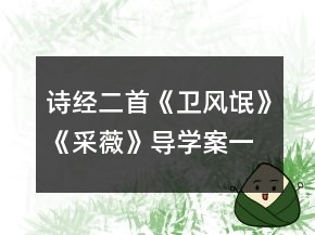 诗经二首《卫风氓》《采薇》导学案一等奖