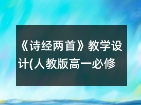 《诗经两首》教学设计(人教版高一必修)一等奖