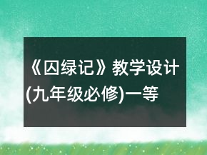 《囚绿记》教学设计(九年级必修)一等奖