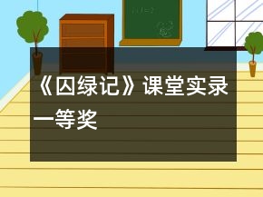 《囚绿记》课堂实录一等奖