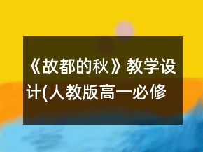 《故都的秋》教学设计(人教版高一必修)一等奖