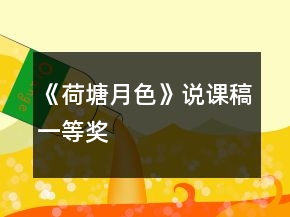 《荷塘月色》说课稿一等奖
