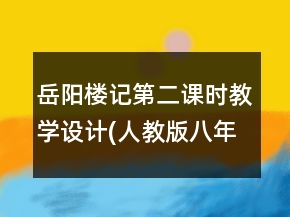 岳阳楼记第二课时教学设计(人教版八年级下册)一等奖