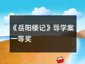 《岳阳楼记》导学案一等奖