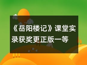 《岳阳楼记》课堂实录（获奖更正版）一等奖