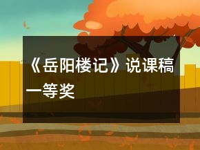 《岳阳楼记》说课稿一等奖