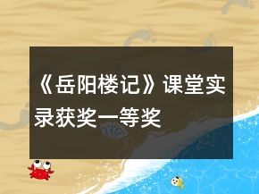 《岳阳楼记》课堂实录（获奖）一等奖