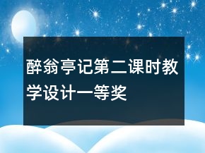醉翁亭记第二课时教学设计一等奖