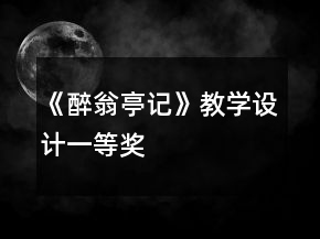 《醉翁亭记》教学设计一等奖