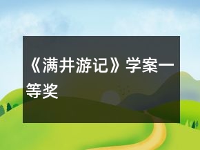 《满井游记》学案一等奖