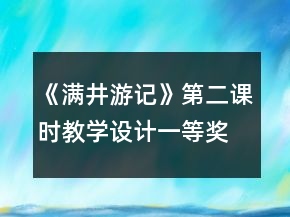 《满井游记》第二课时教学设计一等奖