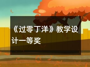 《过零丁洋》教学设计一等奖