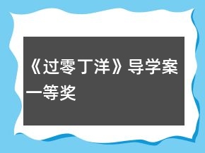 《过零丁洋》导学案一等奖