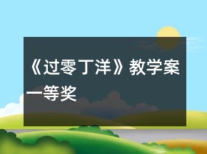 《过零丁洋》教学案一等奖