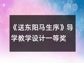 《送东阳马生序》导学教学设计一等奖