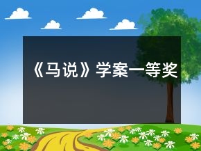《马说》学案一等奖