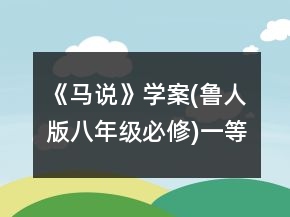 《马说》学案(鲁人版八年级必修)一等奖