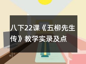 八下22课《五柳先生传》教学实录及点评一等奖