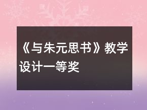 《与朱元思书》教学设计一等奖