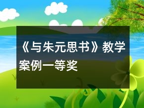 《与朱元思书》教学案例一等奖