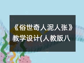 《俗世奇人泥人张》教学设计(人教版八年级必修)一等奖