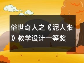 俗世奇人之《泥人张》教学设计一等奖