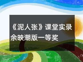 《泥人张》课堂实录（余映潮版）一等奖
